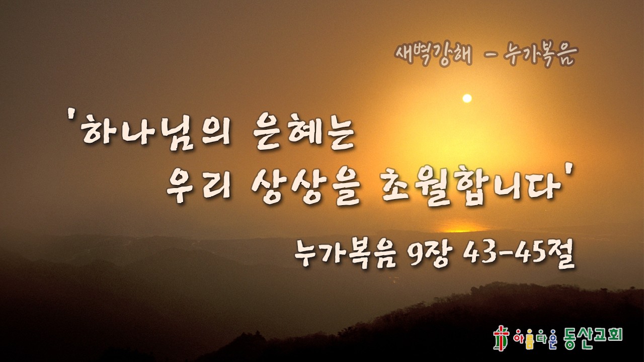 [2026.2.25] A아름다운 동산교회 새벽기도회