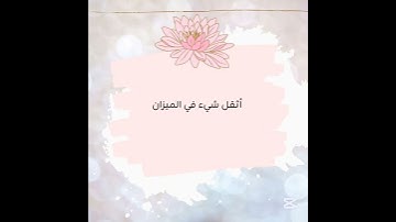 #اكسبلور #اذكر #اذكار #معلومات #أدعية #اذكار #صلاة #فقه #سنة