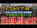 【2026 ヴィクトリアM】攻略への鍵は”脚質と前走着順”！絶対に狙うべき注目馬とは！？