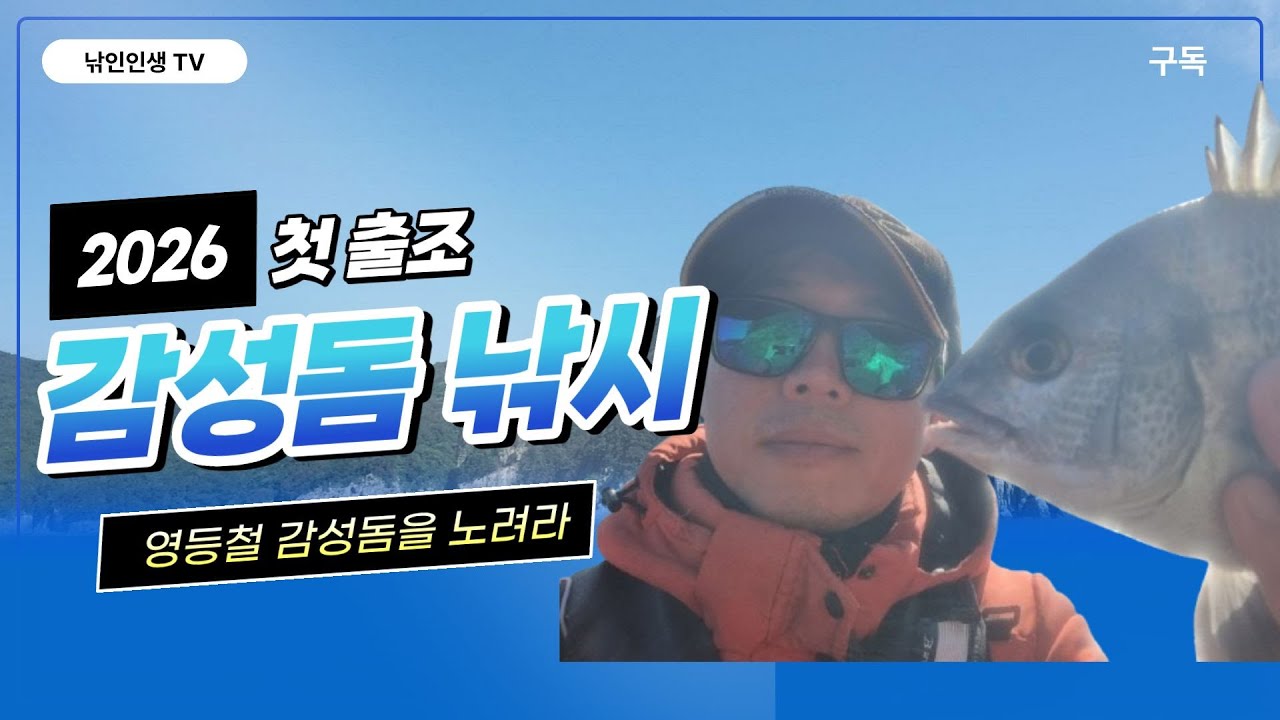 2026년 새해 첫 감성돔 출조.[EP.02]