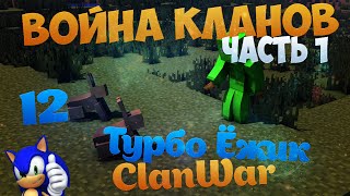 #77 | MineCraft | MineSonic Turbo Ezhik | ClanWar ЖИЗНЬ КЛАНА #77 | MineCraft | MineSonic Turbo Ezhik | ClanWar ЖИЗНЬ КЛАНА