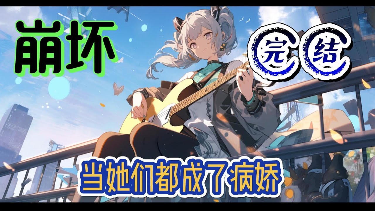 《崩坏：当她们都成了病娇》哈哈哈，攒了整整2万8的水晶，只为将瑟莉姆娶回家！还算整洁的房间里，林诺似乎是期待已久的搓着手。#崩坏星穹铁道