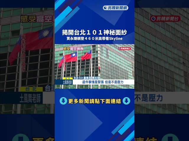 揭台北101神秘面紗 賈永婕登460米高帶看Skyline－民視新聞
