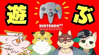 ケモノ4人でテニスをしたり。フリーダムに。【Switch online 64】