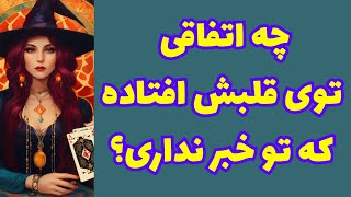 ❤️ونسا تاروت❤️چه اتفاقی توی قلبش افتاده که شما خبر ندارید؟😍🥳#tarot #tarotreading 