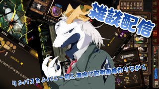 【雑談】リンバスカンパニーの解説画像作りながら話す多眼龍【東洋龍系Vtuber】
