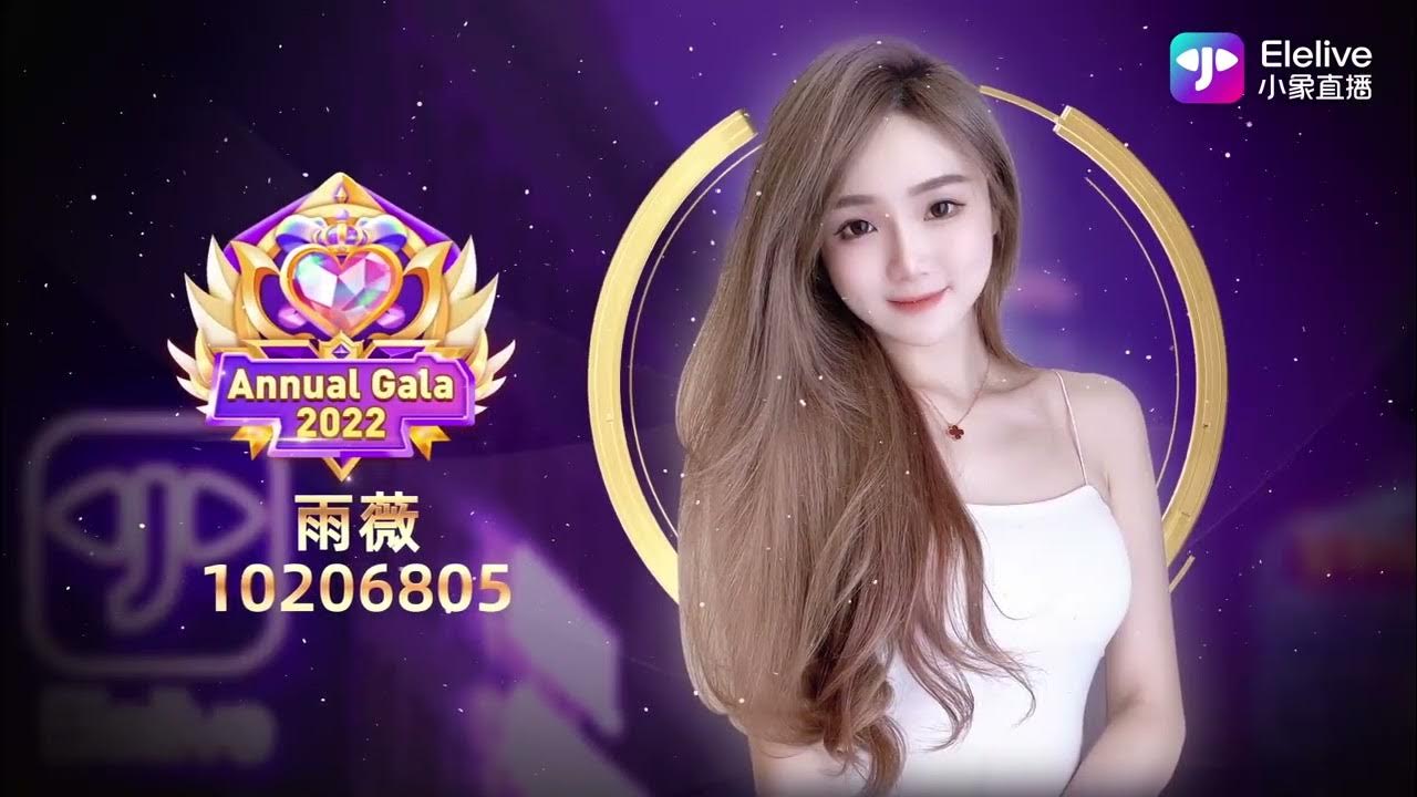 elelive小象直播 2022年度盛典 最具魅力主播冠军TOP1 —— 雨薇哥哥 YouTube