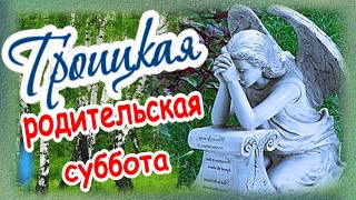 Троицкая родительская суббота - 11 июня. Вечная память ушедшим...