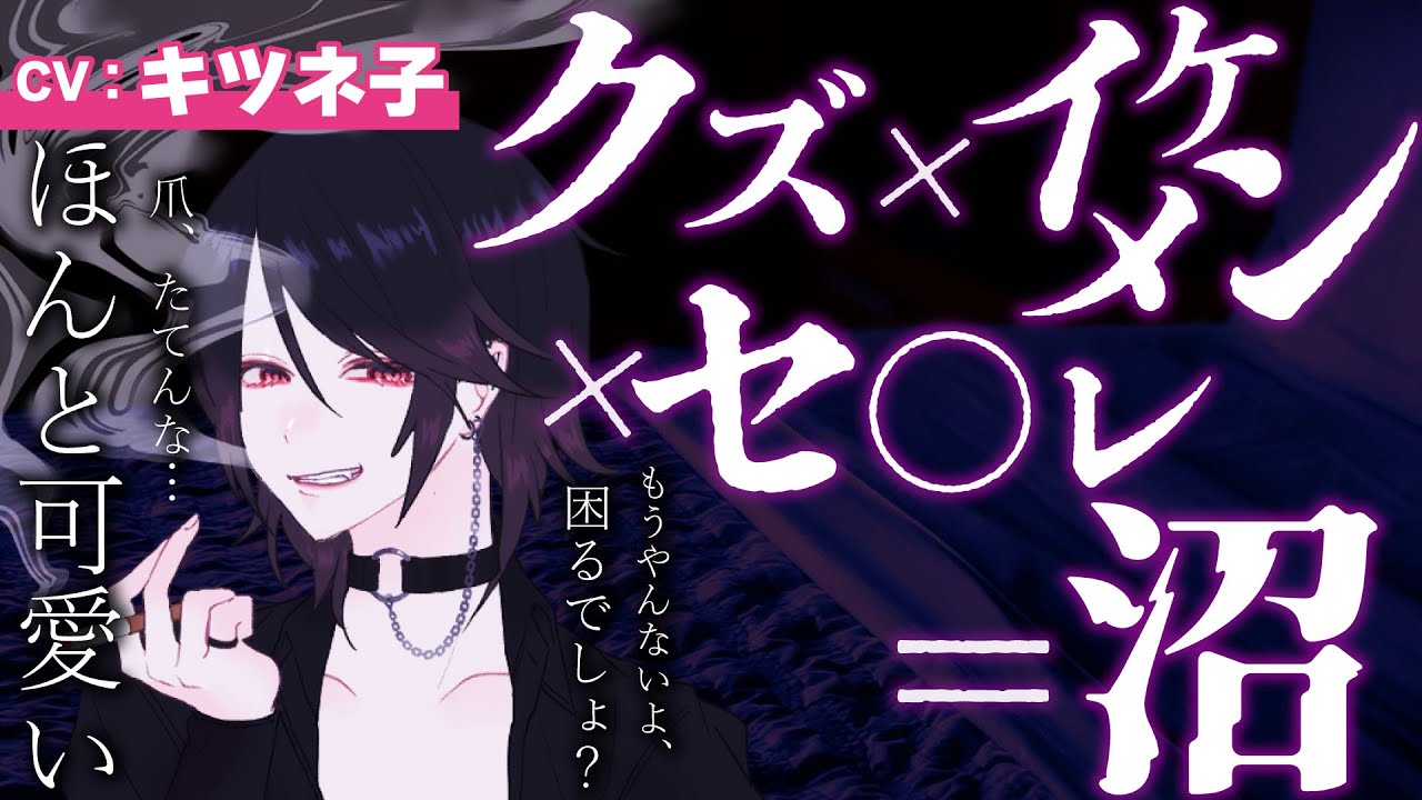 【R15/クズ/イケメン女子/女性優位】駄目って分かってるのにヤニカスでクズでイケメン女子なセ○レとの関係を切れないボクのお話【男性向けシチュボASMR/立体音響】CV:キツネ子