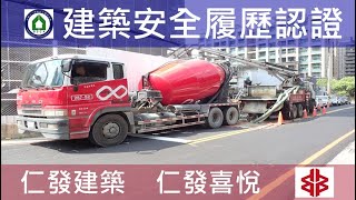 仁發建築 仁發喜悅 建築安全履歷認證 14FL混凝土查驗