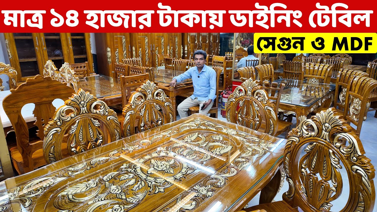 মাত্র ১৪ হাজার টাকায় ডাইনিং টেবিল কিনুন।। সেগুন ও MDF এর ডাইনিং টেবিল।।Dining Table price in BD 2025