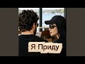 Я приду