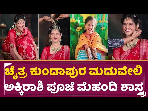 ಚೈತ್ರ ಕುಂದಾಪುರ ಮದುವೇಲಿ ಅಕ್ಕಿರಾಶಿ ಪೂಜೆ ಮೆಹಂದಿ ಶಾಸ್ತ್ರ | Chaitra Kundapura wedding |Bigg Boss | SStv ಚೈತ್ರ ಕುಂದಾಪುರ ಮದುವೇಲಿ ಅಕ್ಕಿರಾಶಿ ಪೂಜೆ ಮೆಹಂದಿ ಶಾಸ್ತ್ರ | Chaitra Kundapura wedding |Bigg Boss | SStv