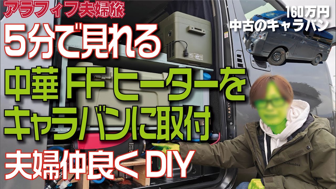 NV350 キャラバン 車中泊 キャンピング仕様 ルーフBOX冷蔵庫FFヒーター 