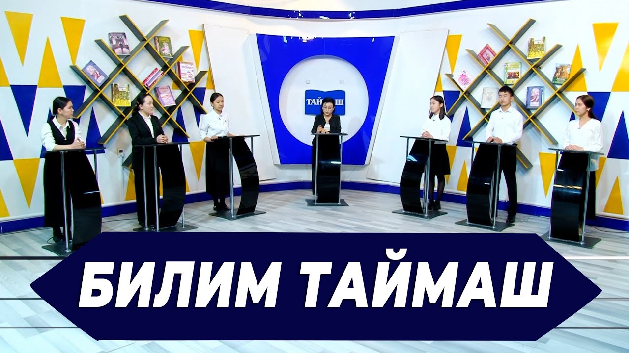 КАРА-КУЛЖА РАЙОНУНУН АЛДЫҢКЫ ОКУУЧУЛАРЫ БИЛИМ ТАЙМАШТА