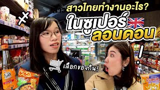 Download Lagu เหนื่อย!! ชีวิตสาวไทยในต่างแดน เบื้องหลังซุปเปอร์อังกฤษ สินค้าไทยขายดีคือ..? | เยี่ยมจริงๆ EP.5 MP3