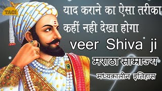 veer Shiva ji -2 | मराठा साम्राज्य || medieval history || मध्यकालीन इतिहास || indian history tricks