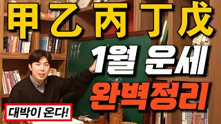 [2024년 1월 운세]_갑 을 병 정 무 일간의 계묘년 을축월 운세 완벽정리!