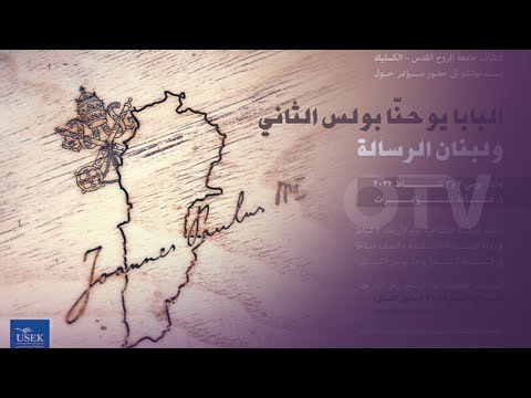 مؤتمر حول البابا يوحنا بولس الثاني ولبنان الرسالة اليكم التفاصيل مع الدكتور فريد الخازن