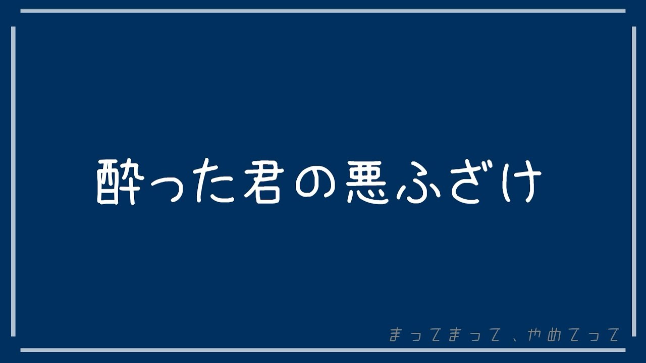 【百合ボイス】アホ、バカ、この酔っぱらい！！【※たぶん受け&おしがま】