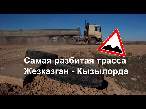 Трасса Жезказган – Кызылорда: поездка по самой разбитой дороге Казахстана