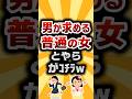 【2ch有益スレ】男が求める普通の女とやらがコチラ #shorts