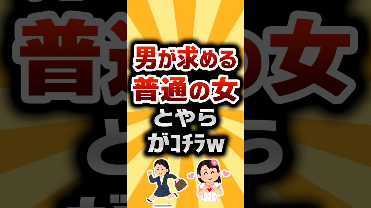 【2ch有益スレ】男が求める普通の女とやらがコチラ #shorts