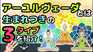 【アーユルヴェーダ】自分の体質を知って健康になる方法