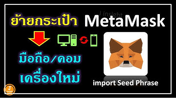 วิธีย้ายกระเป๋า MetaMask ย้ายเครื่องไปมือถือ/คอม/อุปกรณ์เครื่องใหม่ (import seed phrase)
