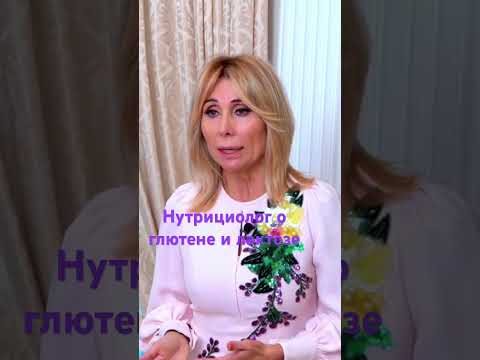 Видео: Нутрициолог о глютене и лактозе при похудении #диета #sportchic