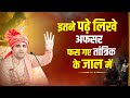 इतने पढ़े लिखे अफसर फस गए तांत्रिक के जाल में