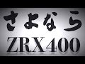 【モトブログ】さよならZRX400