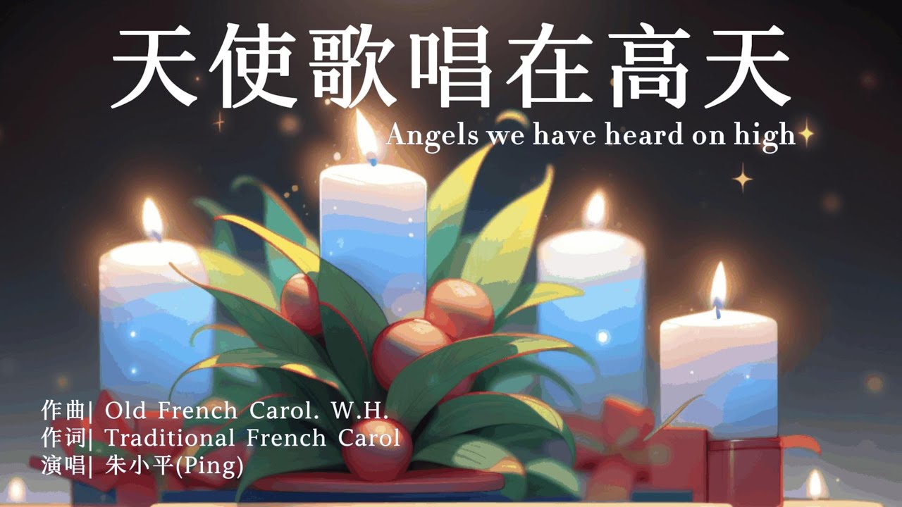 天使歌唱在高天 Angels we have heard on high—【经典圣诞诗歌】Tenor《小平心歌Ping Hymns—Chinese Version》