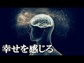 脳が幸せを感じる簡単な生活習慣。脳内物質セロトニンを増やす方法【脳科学】