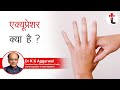 एक्यूप्रेशर क्या है || Acupressure kya hai || Acupressure Points