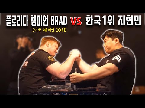 미국 팔씨름 랭커 vs 한국 통합 랭킹 1위 지현민ㅣ과연 승자는?