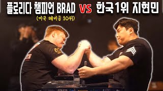 미국 팔씨름 랭커 vs 한국 통합 랭킹 1위 지현민ㅣ과연 승자는?