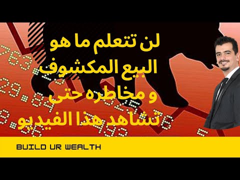 فيديو: كم من الوقت يستغرق إغلاق البيع على المكشوف؟