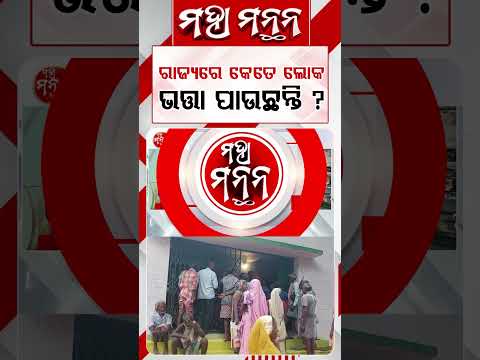 ରାଜ୍ୟରେ କେତେ ଲୋକ ଭତ୍ତା ପାଉଛନ୍ତି ? | Maha Manthana | Argus Reels | SocialSecurityPension