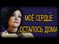 Моё сердце осталось дома.