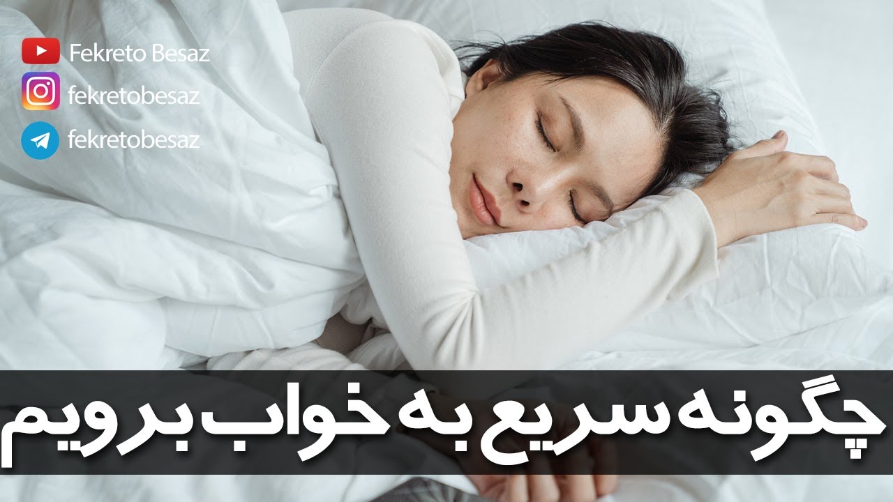 چگونه سریع به خواب برویم چگونه افکار منفی را دور بریزیم YouTube چگونه سریع به خواب برویم چگونه افکار منفی را دور بریزیم YouTube