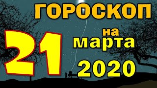 Гороскоп на завтра 21 марта 2020 для всех знаков зодиака. Гороскоп на сегодня 21 марта 2020 Астрора