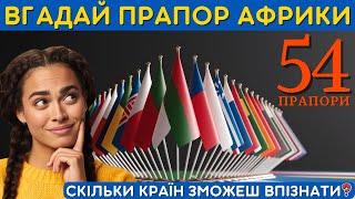 Вікторина: Прапори світу 🌍 Чи зможеш упізнати всі прапори Африки?