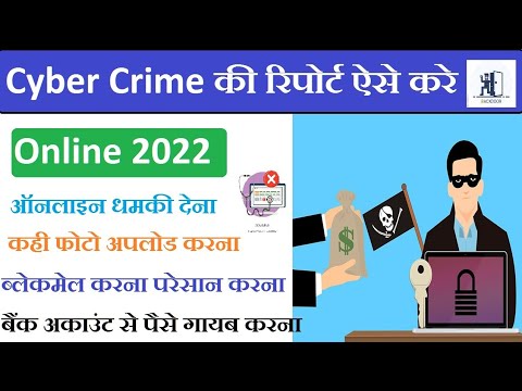 Cyber Crime Complaint kaise kare |  Register a police complaint online साईबर काराइम रिपोर्ट कैसे करे