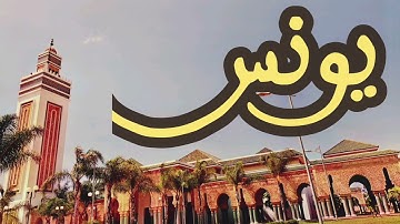 10 سورة يونس القارئ عبد الرحمن بنموسى القرآن الكريم ورش عن نافع