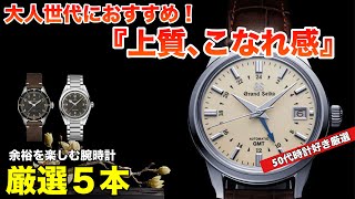 多様な時計コレクション 40コ 40代以上の男性がスポーツウォッチを買うならグランドセイコー