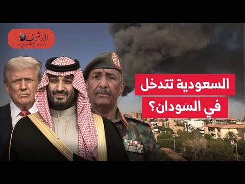 السعودية تضغط لإنهاء الحرب في السودان ترامب يستجيب خلاف السعودية والإمارات تقارب مصر والسعودية 