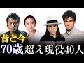 【昔と今 AI】昭和・平成のレジェンド41人✨ 世間が愛したカリスマたち | Japanese Legend Stars in Their 70s