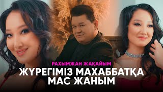 Рахымжан Жақайым - Жүрегіміз Махаббатқа Мас Жаным (Премьера Клипа 2023)