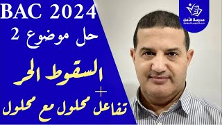 السقوط الحر + تفاعل محلول مع محلول | حل موضوع 2 للمراجعة فيزياء